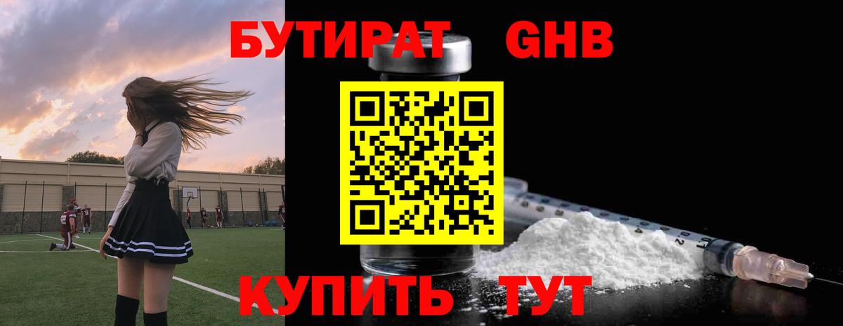 Бутират GHB Копейск