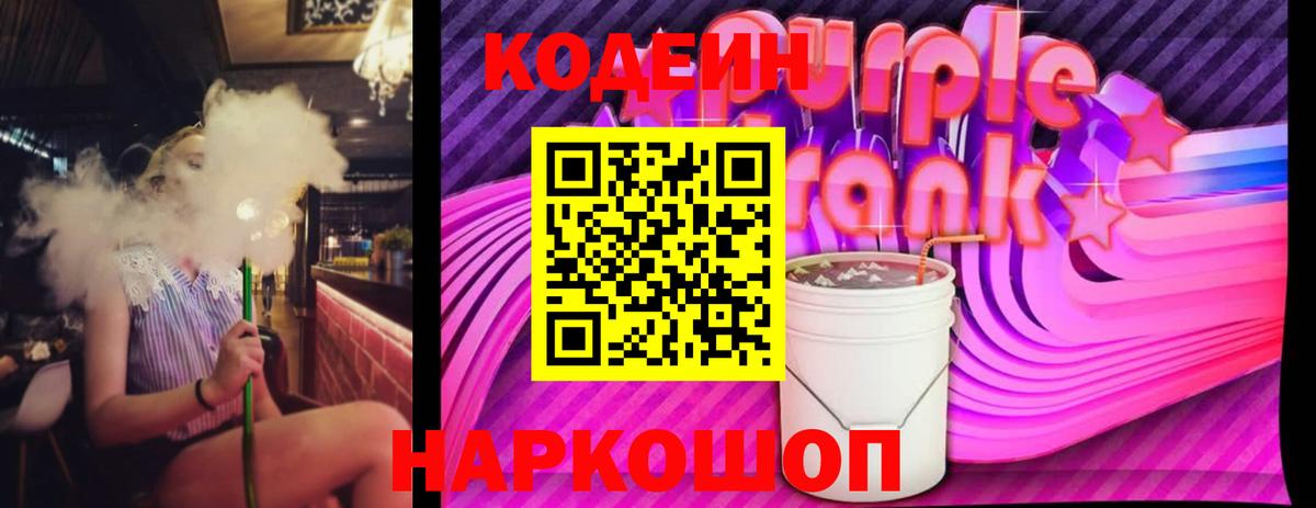 Кодеиновый сироп Lean Purple Drank  Codein напиток Lean (лин)  Вход с VPN  Копейск 